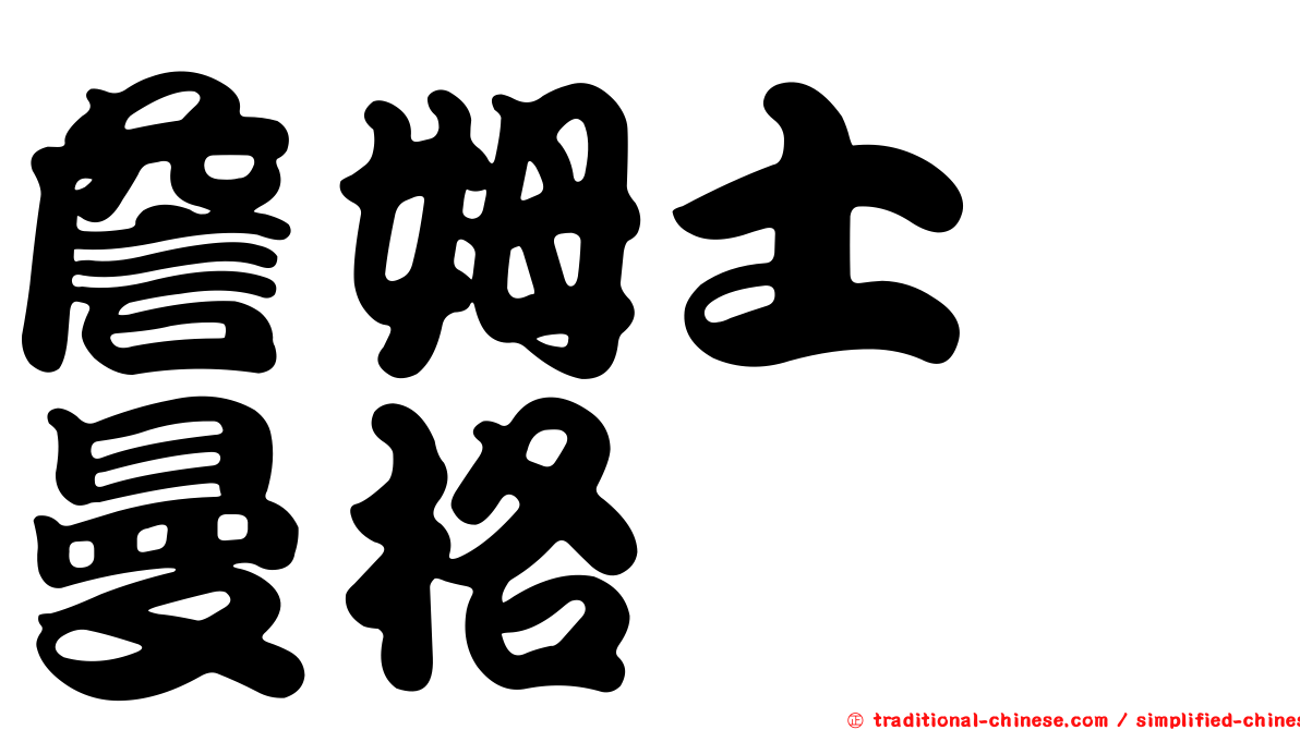 詹姆士　曼格